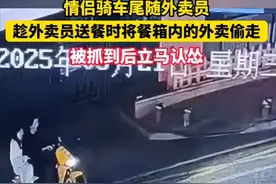 情侣尾随外卖员偷外卖后续：几十名骑手集结抓人，结局大快人心图片