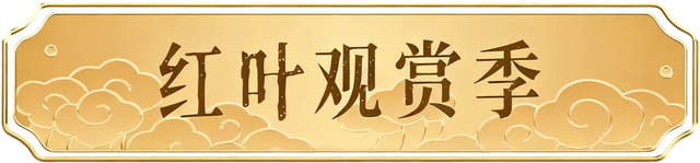 少华山·今生体验——山水之间的逍遥游