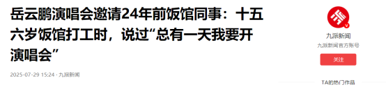岳云鹏为何宁愿挨骂也要开演唱会