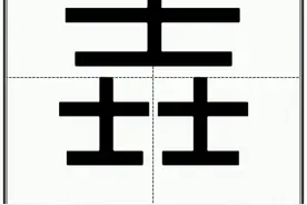 “壵”怎么读？图片