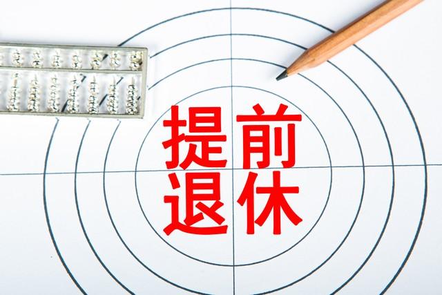 中央明确了，退休年龄不“一刀切”，这几类人能提前退