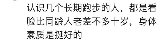 长期跑步带来的改变有多惊人？看完网友的分享恍然大悟