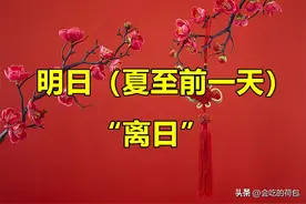 明日是“离日”，夏至的前一天，牢记：不管多忙，4件事别犯忌讳图片