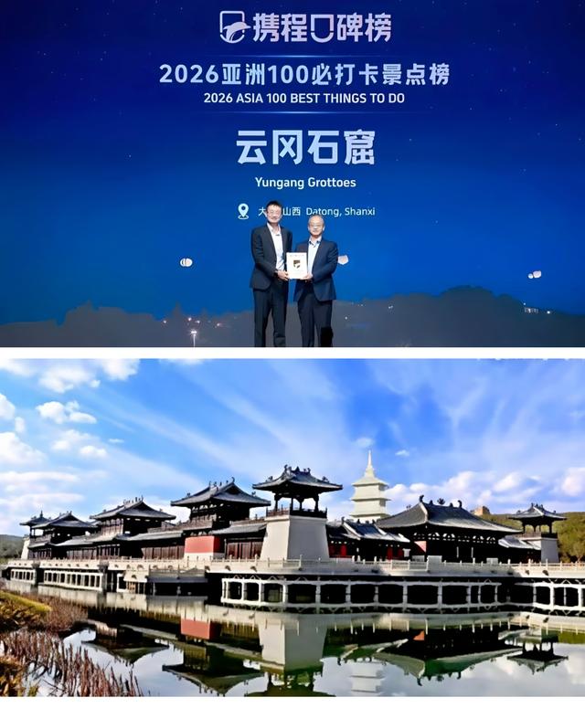 大同云冈石窟景区入选携程口碑榜“2026亚洲100必打卡景点榜