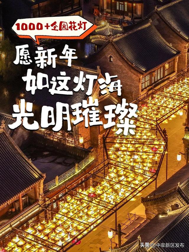 跨年狂欢卷疯了！中牟新区 N 种打开方式✨｜千灯花火跨年夜