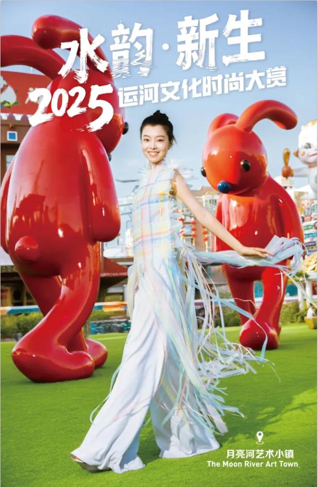 倒计时！2025运河时尚大赏即将开演！预约攻略戳这里→