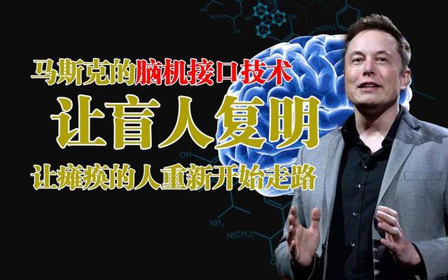 马斯克脑机震撼全球！手术只需1.5秒，26年治愈失明，28年全民AI