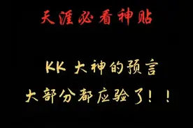 13年前能让追随者暴富，又预言2024年，天涯KK的预言是否可信呢？图片