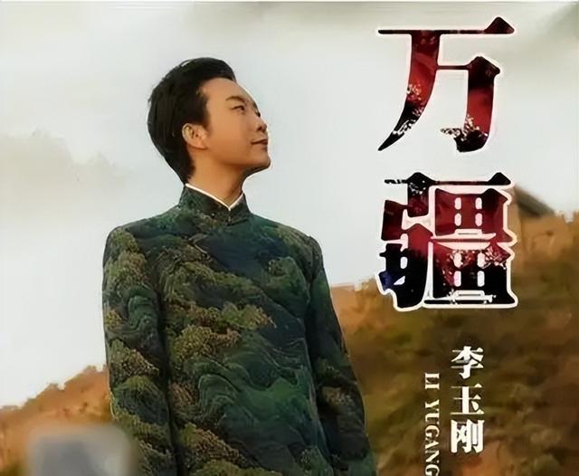 “跳梁小丑”李玉刚跌落神坛，不再被大众宽容，梅葆玖：死不原谅