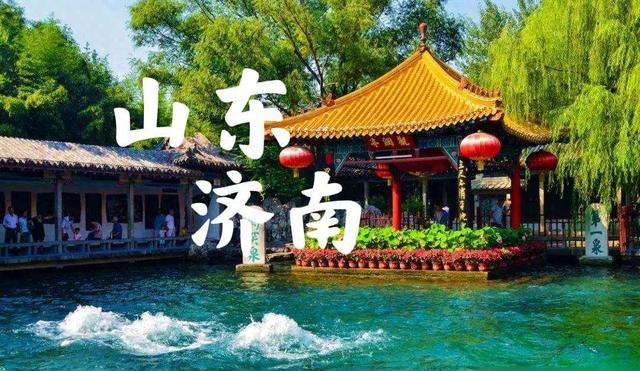 我是北京人'去了趟山东济南，实在忍不住想说：对济南的6点印象