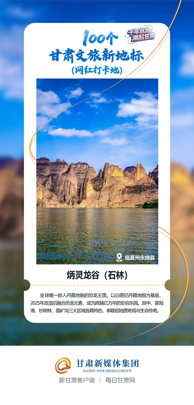 【微海报】100个甘肃文旅新地标(网红打卡地)——沿黄四市(州)