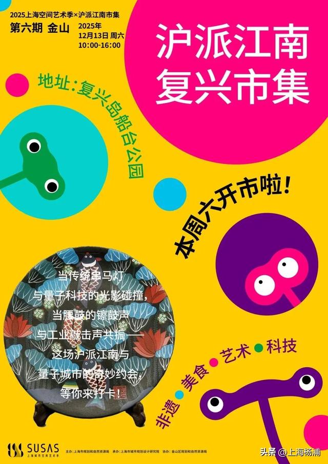 周末去哪儿玩？来杨浦这里“赶集”了