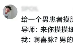 “医学生的谐音梗有多离谱”评论区笑不活了图片