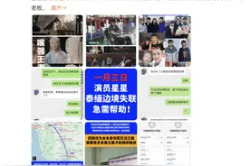 最新进展！“男演员在泰缅边境失联”，中国总领馆回应图片