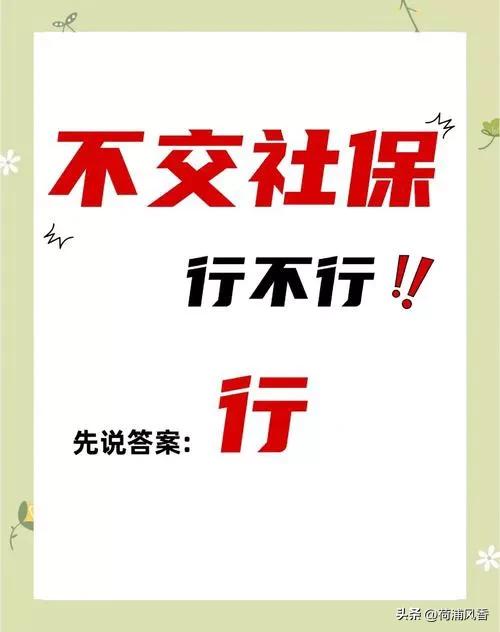 社保好消息，2025年7七月起不交，少交，断交社保将成为过去式。