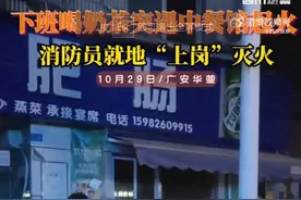 就地上岗！消防下班喝奶茶顺便灭了个火图片