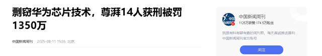 判了！剽窃华为芯片技术团伙被连根拔起，技术或已流到国外