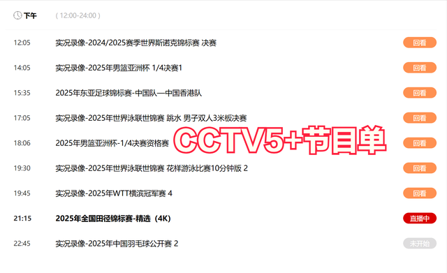 今晚19:30中央五套直播节目表:CCTV5 CCTV5+节目赛事单 田联钻石赛