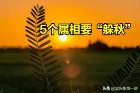 明日立秋，5个属相要“躲秋”，牢记“ 做3事忌4事”，顺利入秋图片
