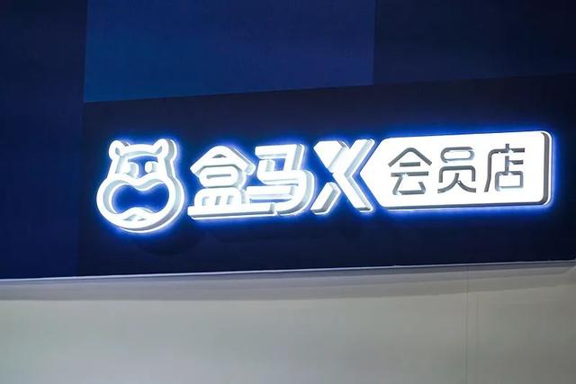 盒马转向“聚焦盈利”新阶段