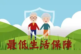 办低保需要什么条件？每月能领多少钱？这份政策解读请查收图片