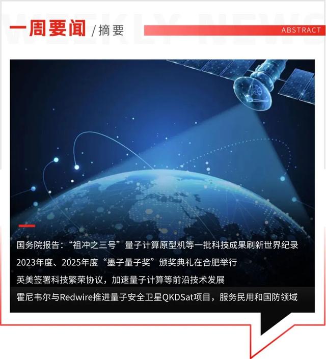 一周要闻 | 英美签署科技繁荣协议，加速量子计算等前沿技术发展