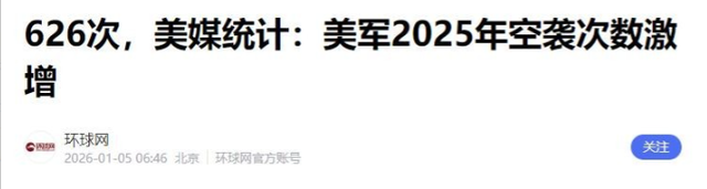 不到24小时	，美军不宣而战！近百炸弹被投下，626次空袭惹恼全球