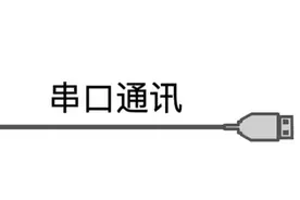 秒懂通讯之串口通信图片