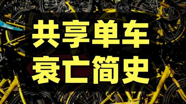 3年烧光150亿！至今还欠着中国人15亿押金，共享经济谁干谁黄？