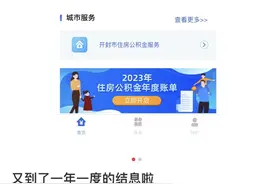 到账了！快看你的住房公积金年度结息图片