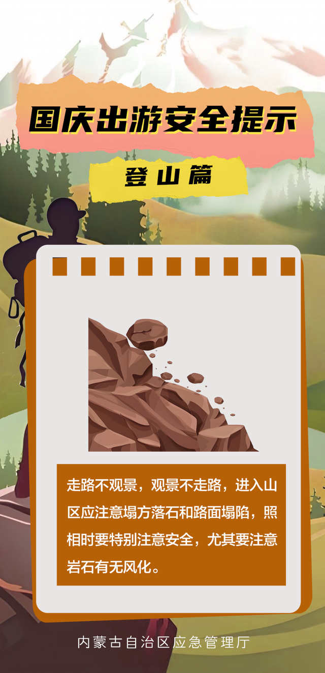 一图读懂 | 国庆出游安全提示 登山篇