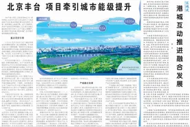 《经济日报》地方版头条！提升城市能级品质，丰台又有大动作——图片
