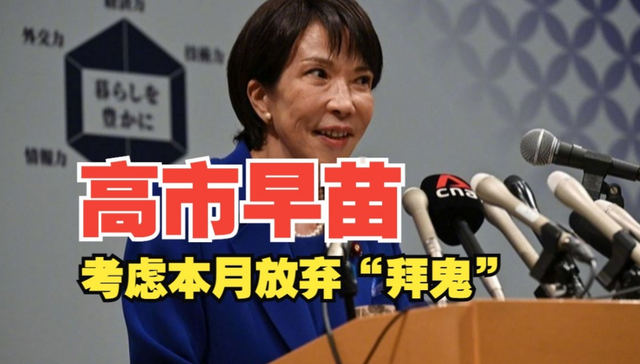刚当选就变脸，高市早苗对华态度180度转弯，接连对华做出承诺