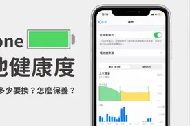 iPhone 电池健康度降至 80%以下？学会这几招，恢复电池新生！图片