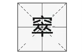 “窣”字怎么读？你知道什么意思吗？“窸窸窣窣”又是说什么呢？图片
