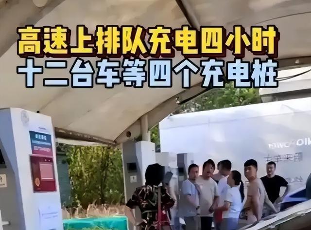 国庆高速充电桩上演“抢位大战”！车主遭遇“充电劫”，谁来背锅