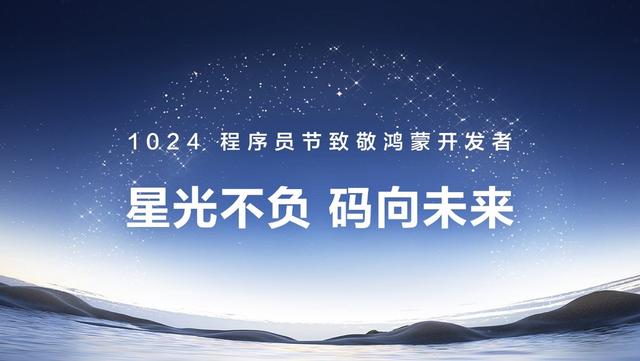 1024程序员节将至，鸿蒙6发布会致敬鸿蒙开发者