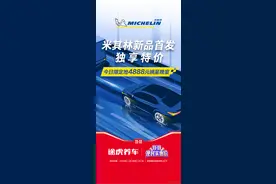 途虎养车独家发售米其林轮胎新品，米其林“随你行3.0”服务将正式覆盖途虎养车用户图片