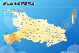 霜降至，湖北多地最低气温降至个位数！乱穿衣的季节来了图片