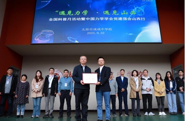 “遇见力学 · 遇见山西”全国科普月活动暨中国力学学会党建强会山西行在太原举办