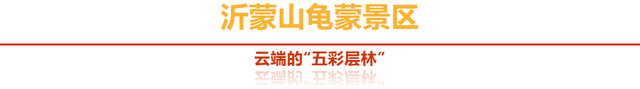 「沂蒙」叠翠映红黄——跟着色彩游临沂