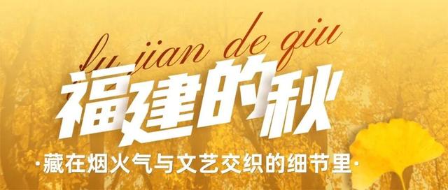 福建的秋，暖得刚刚好！