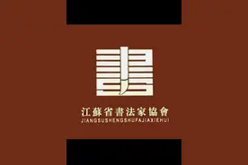 江苏省书法家协会会员名单图片