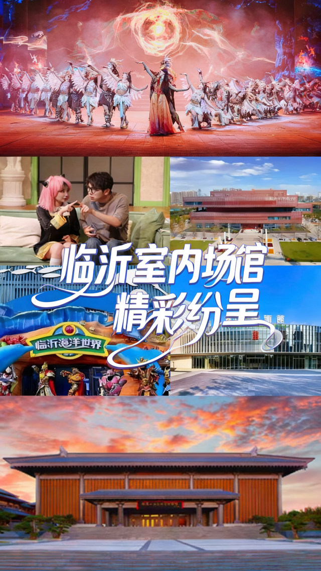 雨天也浪漫！临沂这些室内场馆请按“搭子”对号入座
