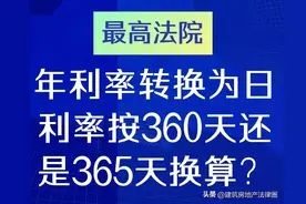 最高法：年利率转换为日利率按360天还是365天换算？图片