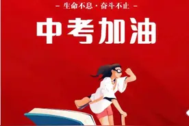 中考倒计时 ：初中生稳心态全攻略，家长孩子都需要这 5 招图片