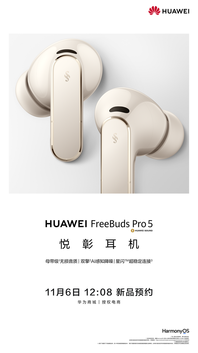 华为FreeBuds Pro 5悦彰耳机将上线，支持母带级无损音质的TWS来了