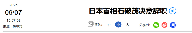 石破茂辞职后，特朗普说7个字，中方发起反制，不许日本官员入境