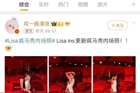 Lisa疯马秀合照流出，有被讽刺到，她的广场已经完全不能看了…图片