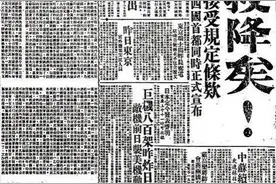79年前的今天，日本宣布无条件投降图片